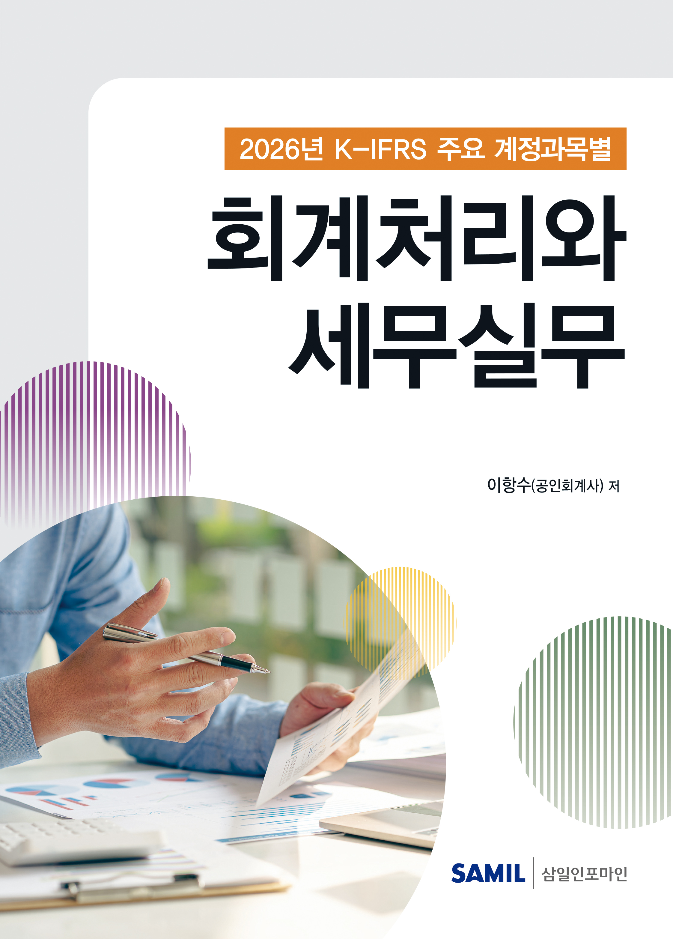 2026년 K-IFRS 주요 계정과목별 회계처리와 세무실무